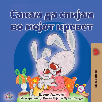 I Love to Sleep in My Own Bed (Macedonian