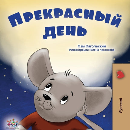 A Wonderful Day (Russian Book for Kids)