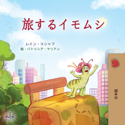 The Traveling Caterpillar (Japanese Children's Book)