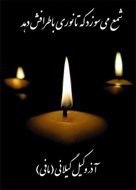 Candle Burns: Poems by Azar Vakil Gilani