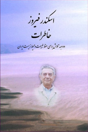 Memoirs of Eskandar Firouz