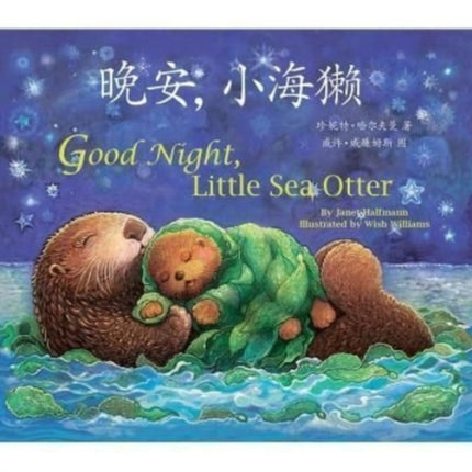 Good Night, Little Sea Otter (Chinese/English)