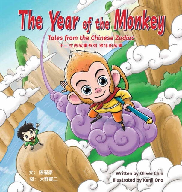 The Year of the Monkey: Tales from the Chinese Zodiac