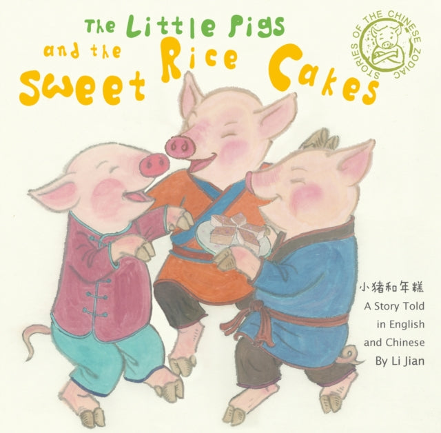 The Little Pigs and the Sweet Rice Cakes: A Story Told in English and Chinese (Stories of the Chinese Zodiac)