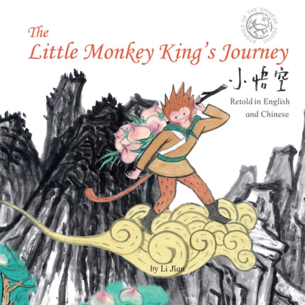 The Little Monkey King's Journey: Retold in English and Chinese (Stories of the Chinese Zodiac)