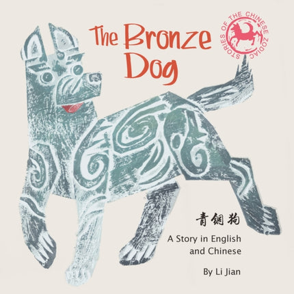 The Bronze Dog: A Story in English and Chinese (Stories of the Chinese Zodiac)