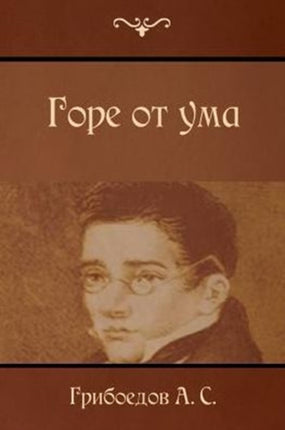 Горе от ума: Gore OT Uma /