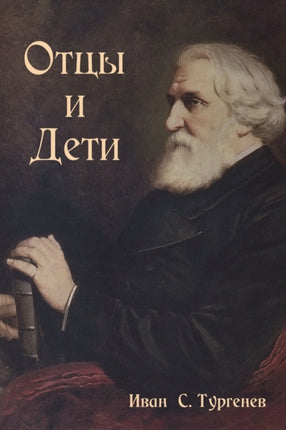 Отцы и Дети