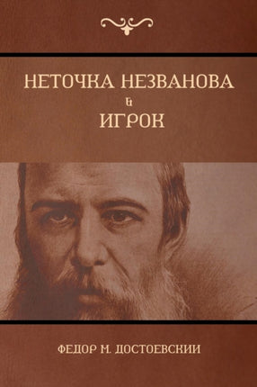 Неточка Незванова; Игрок (Netochka Nezvanova; Player)
