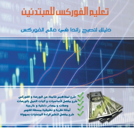 Forex for Beginners (Arabic Edition)