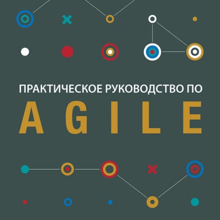 Agile practice guide (Russian edition)