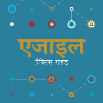 Agile practice guide (Hindi edition)