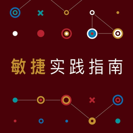 Agile practice guide (Simplified Chinese edition)