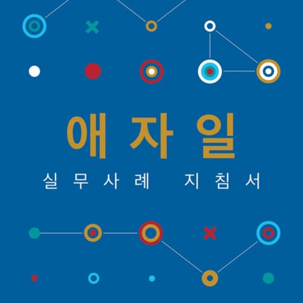 Agile practice guide (Korean edition)