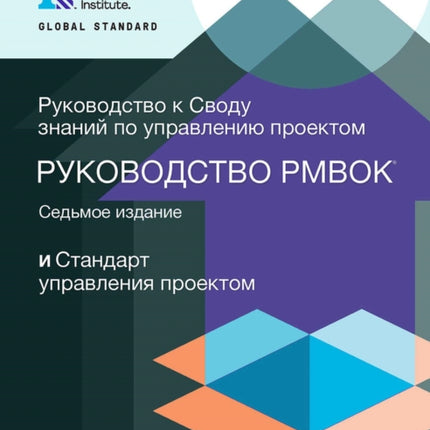 A Guide to the Project Management Body of Knowledge (PMBOK® Guide) - The Standard for Project Management (RUSSIAN)