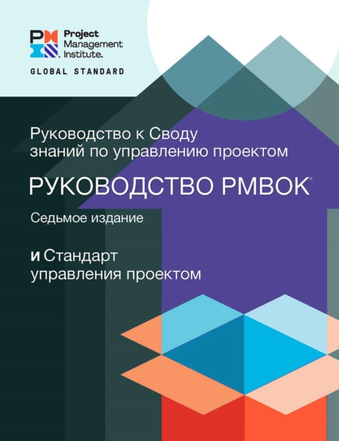 A Guide to the Project Management Body of Knowledge (PMBOK® Guide) - The Standard for Project Management (RUSSIAN)