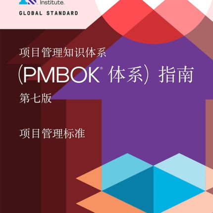 A Guide to the Project Management Body of Knowledge (PMBOK® Guide) - The Standard for Project Management (CHINESE)