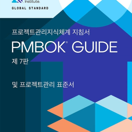 A Guide to the Project Management Body of Knowledge (PMBOK® Guide) – The Standard for Project Management (KOREAN)