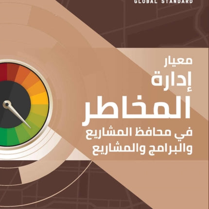 The Standard for Risk Management in Portfolios, Programs, and Projects (ARABIC)