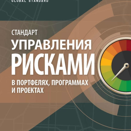 The Standard for Risk Management in Portfolios, Programs, and Projects (RUSSIAN)