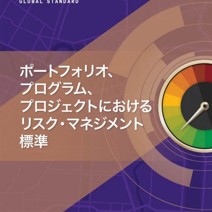 The Standard for Risk Management in Portfolios, Programs, and Projects (Japanese Edition)