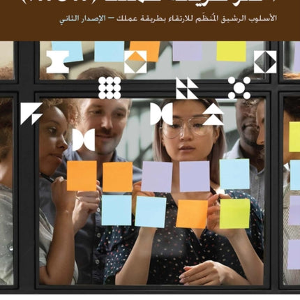 Choose your WoW (Arabic Edition): A Disciplined Agile Approach to Optimizing Your Way of Working