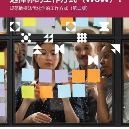 Choose your WoW (Simplified Chinese Edition): A Disciplined Agile Approach to Optimizing Your Way of Working