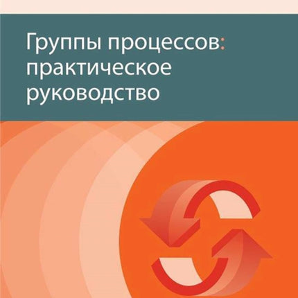 Process Groups (Russian Edition): A Practice