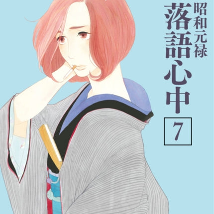 Descending Stories: Showa Genroku Rakugo Shinju 7