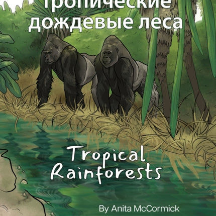 Tropical Rainforests (Russian-English):