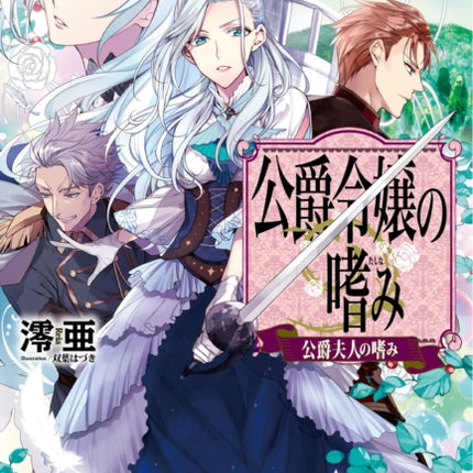 Accomplishments of the Duke's Daughter (Light Novel) Vol. 6