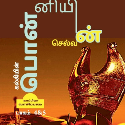 Kalkiyin Ponniyin Selvan ( Part 4 &AMP; 5) / ????????? ?????????? ???????