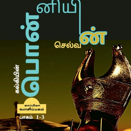 Kalkiyin Ponniyin Selvan (Part 1-3) / ????????? ?????????? ???????