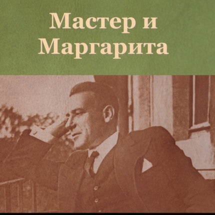 Мастер и Маргарита