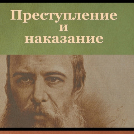Преступление и наказание