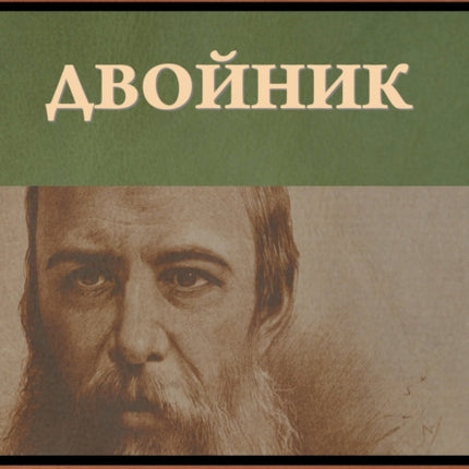 Двойник