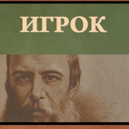 Игрок