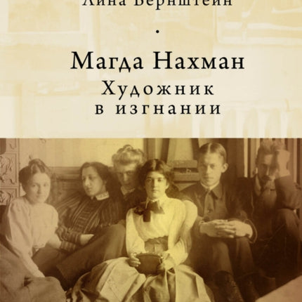 Magda Nachman: An Artist in Exile