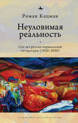 Elusive Reality: A Hundred Years of