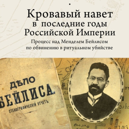 Blood Libel in Late Imperial Russia: The Ritual