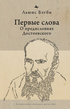 First Words: On Dostoevsky’s Introductions