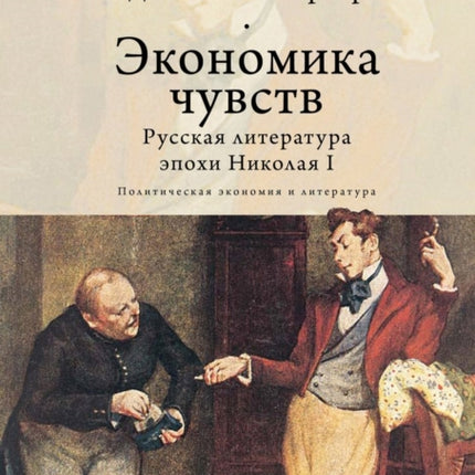 Economies of Feeling: Russian Literature under