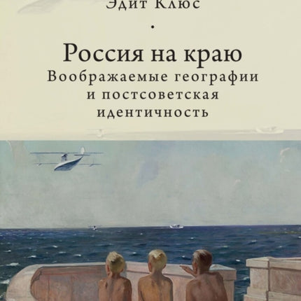Russia on the Edge: Imagined Geographies and