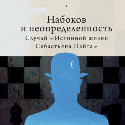 Nabokov and Indeterminacy: The Case of The Real