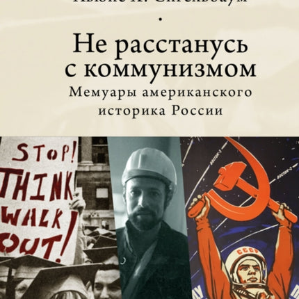 Stuck on Communism: Memoir of a Russian Historian