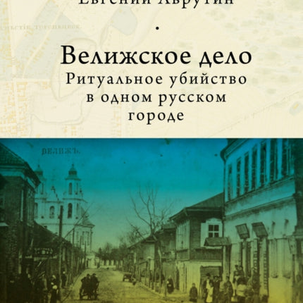 The Velizh Affair: Blood Libel in a Russian Town