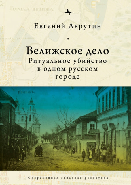 The Velizh Affair: Blood Libel in a Russian Town