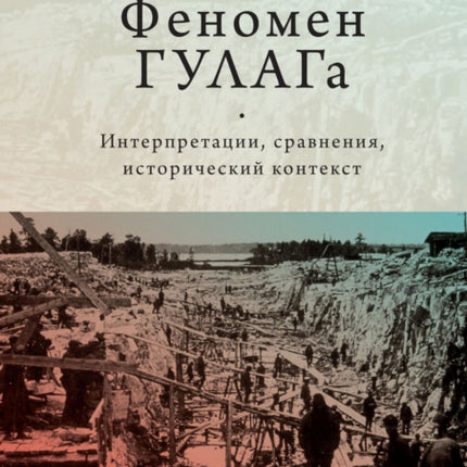 The Soviet Gulag: Evidence, Interpretation, and