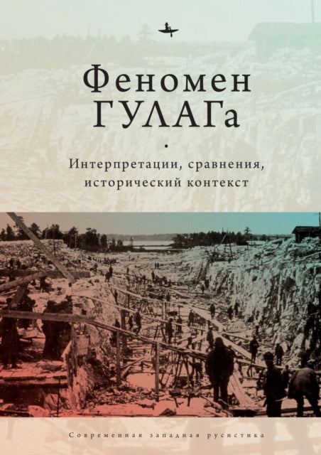 The Soviet Gulag: Evidence, Interpretation, and