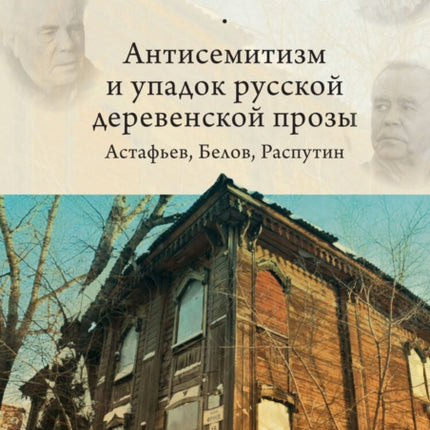 Antisemitism and the Decline of Russian Village